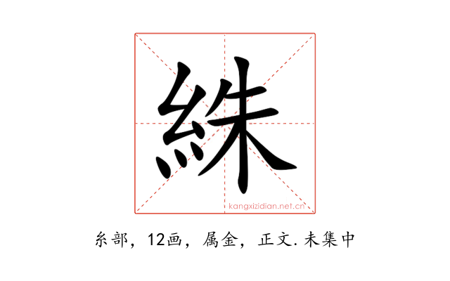 絑