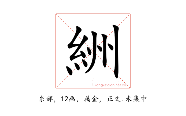 絒