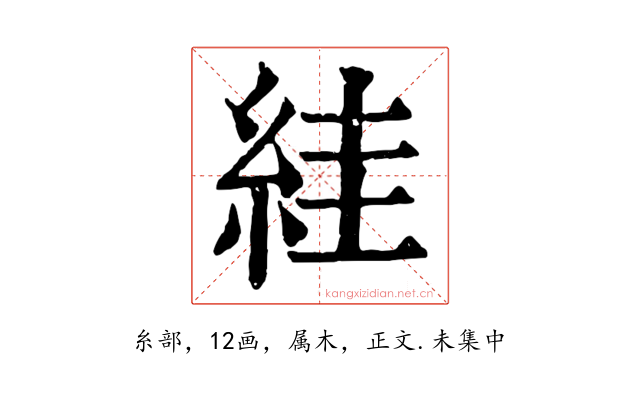 絓