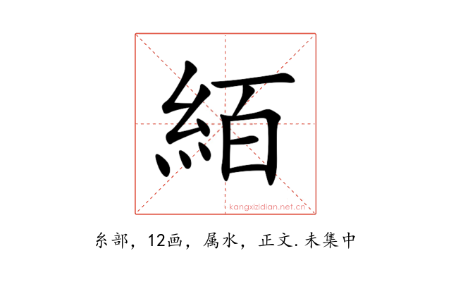 絔