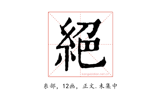 絕