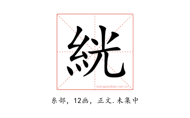 絖