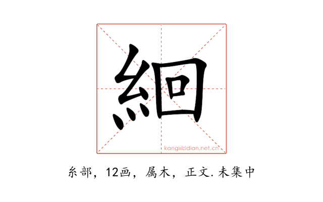 絗