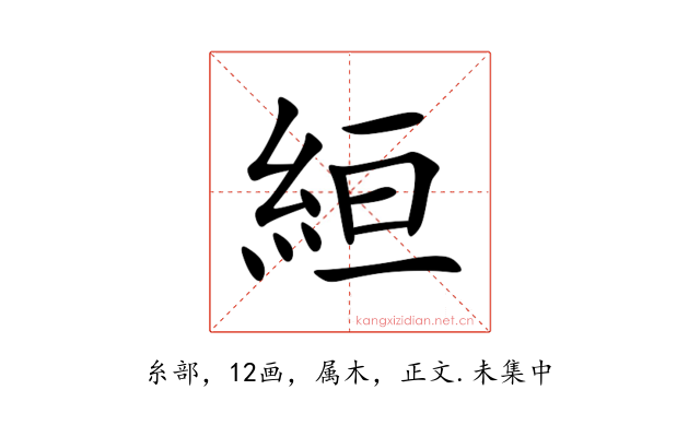 絙