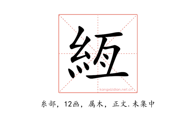 絚