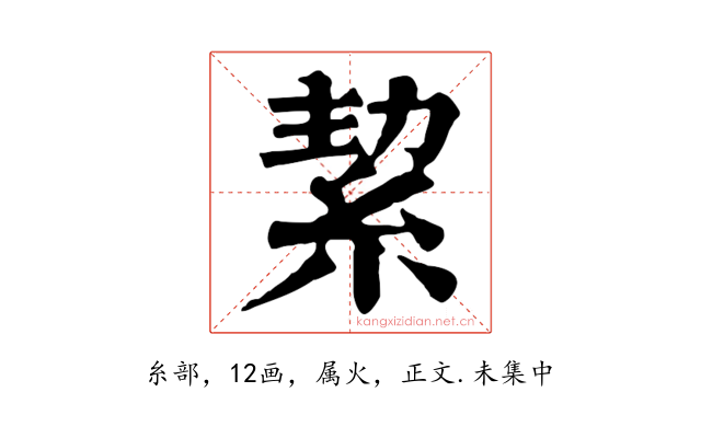 絜