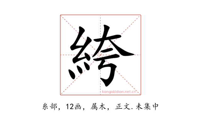 絝