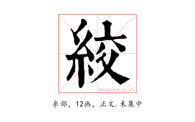 絞