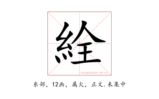 絟