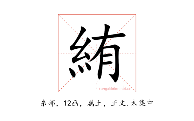絠