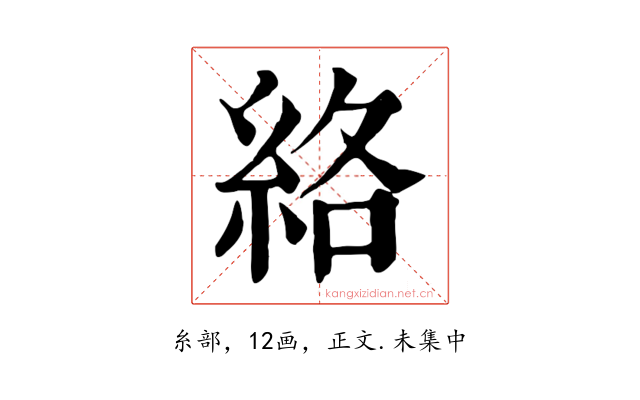 絡