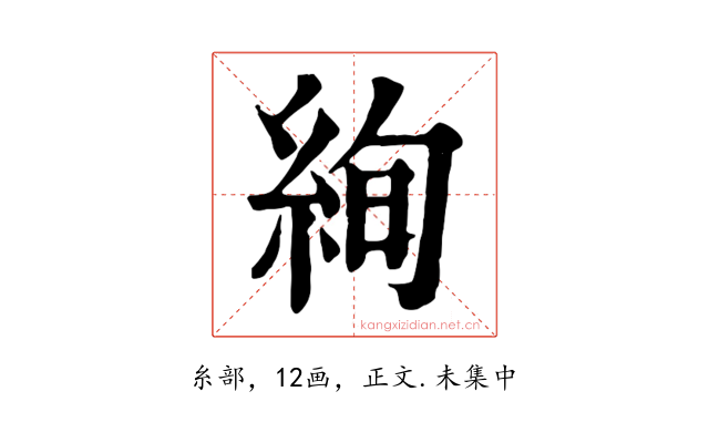 絢