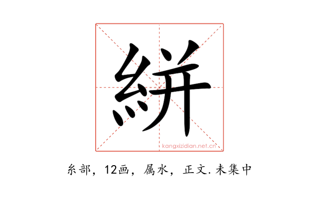 絣