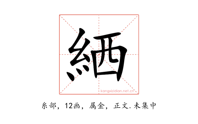 絤
