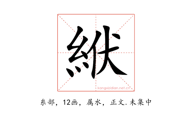 絥