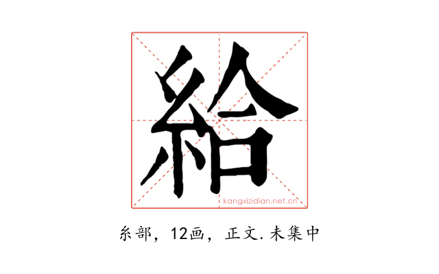 給