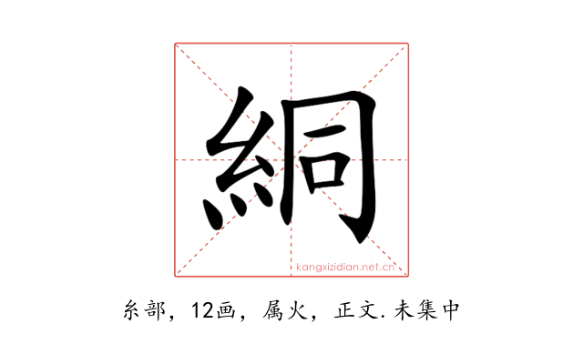 絧