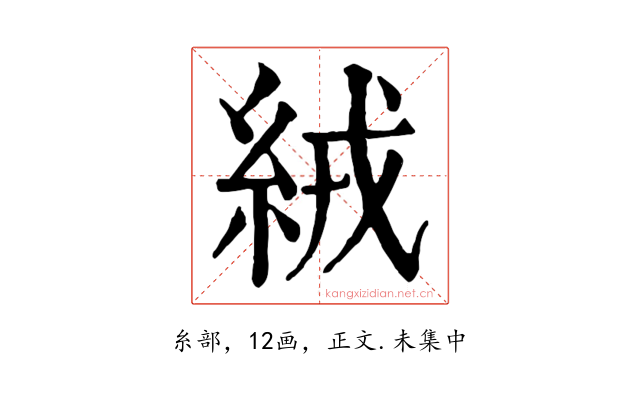 絨