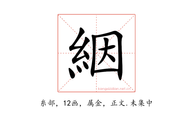 絪