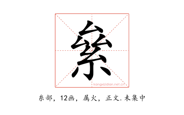 絫