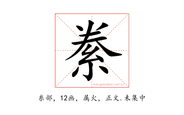 絭