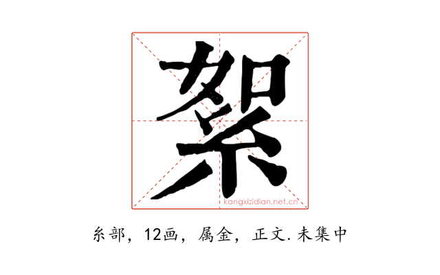 絮