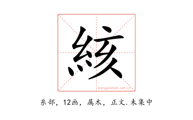 絯