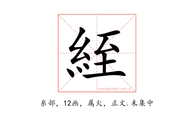 絰