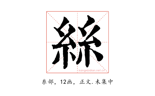 絲