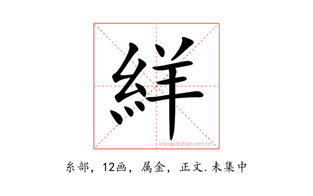 絴
