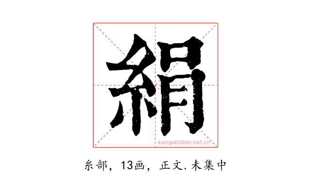 絹