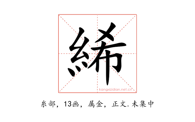 絺
