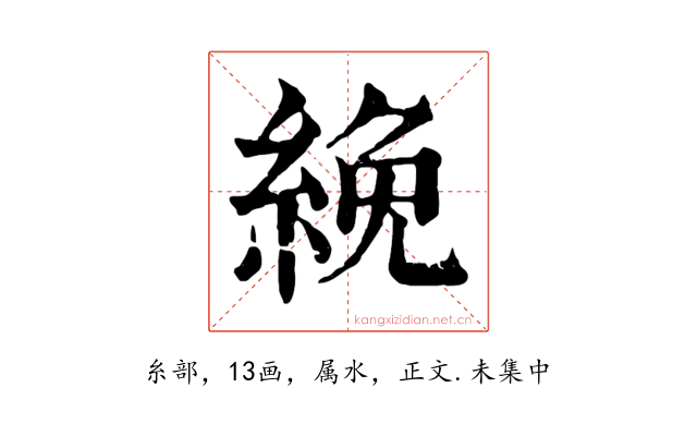 絻