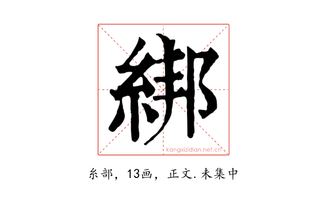 綁