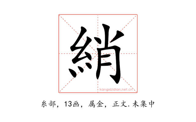 綃