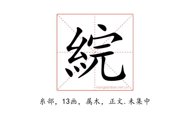 綄
