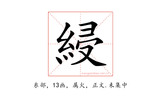 綅