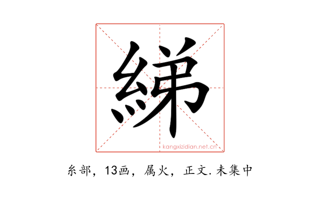 綈