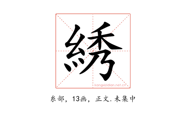 綉