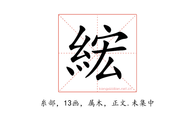 綋