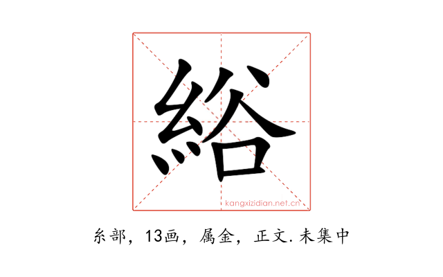 綌