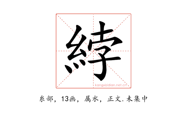綍