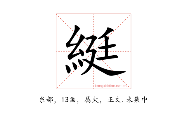 綎