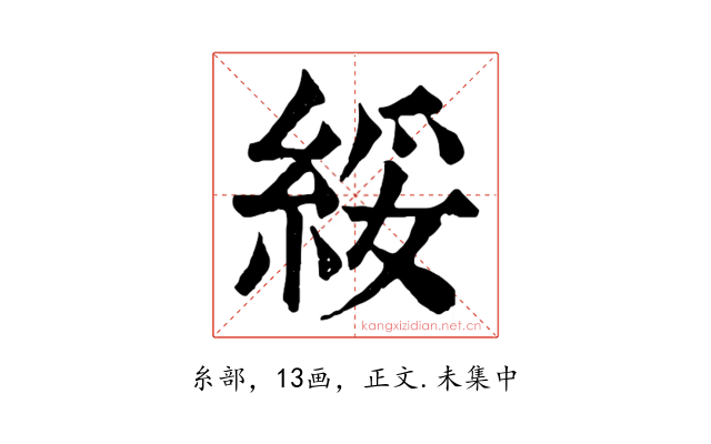 綏