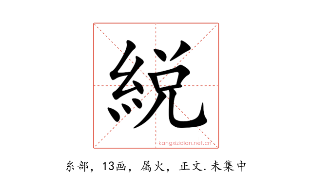 綐