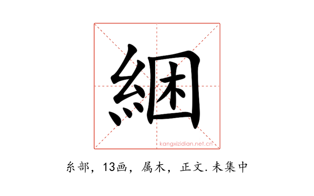 綑