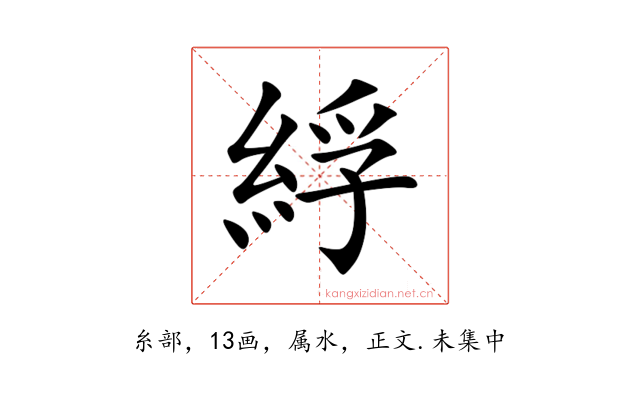 綒