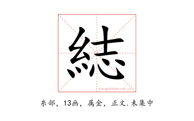 綕