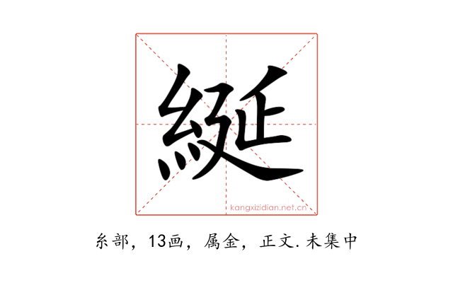 綖