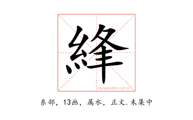 綘
